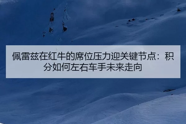 pei-lei-zi-zai-hong-niu-de-xi-wei-ya-li-ying-guan-jian-jie-dian-ji-fen-ru-he-zuo-you-che-shou-wei-lai-zou-xiang-2-304.jpg