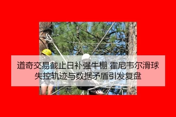 dao-qi-jiao-yi-jie-zhi-ri-bu-qiang-niu-peng-huo-ni-wei-er-hua-qiu-shi-kong-gui-ji-yu-shu-ju-mao-dun-yin-fa-fu-pan-2-244.jpg