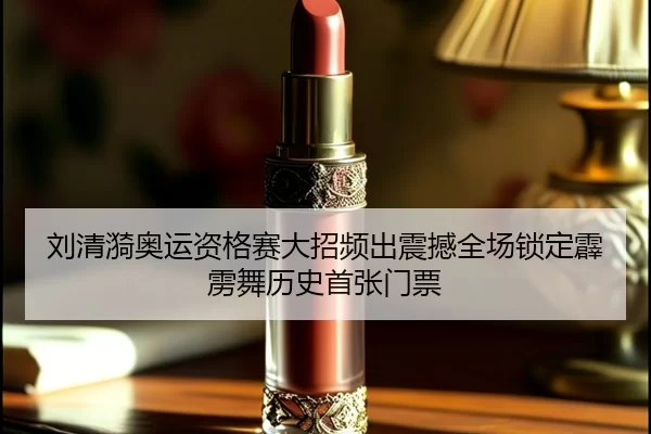 刘清漪奥运资格赛大招频出震撼全场锁定霹雳舞历史首张门票